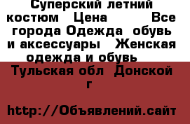 Суперский летний костюм › Цена ­ 900 - Все города Одежда, обувь и аксессуары » Женская одежда и обувь   . Тульская обл.,Донской г.